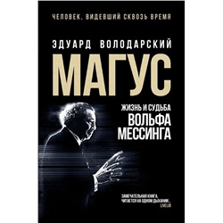 Эдуард Володарский: Магус. Жизнь и судьба Вольфа Мессинга