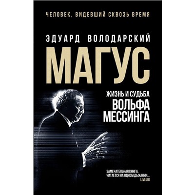 Эдуард Володарский: Магус. Жизнь и судьба Вольфа Мессинга