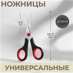 Ножницы универсальные, 5,5", 13,7 см, цвет чёрный/красный