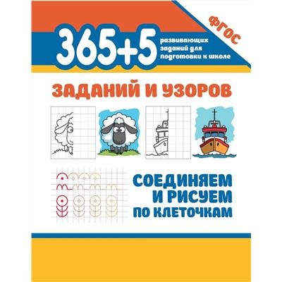 365+5 заданий и узоров. Соединяем и рисуем по клеточкам