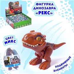 Фигурка динозавра «Рекс», в яйце