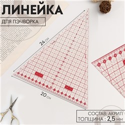 Линейка для пэчворка, 24 × 20 см, толщина 2,5 мм, цвет прозрачный/розовый