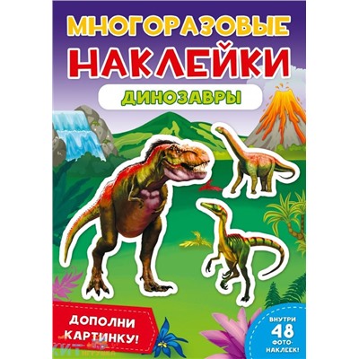 Книга с многоразовыми наклейками Динозавры ПрофПресс 295739, 295739