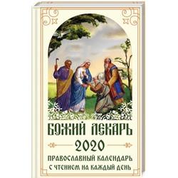 Божий лекарь. Православный календарь на 2020 год с чтением на каждый день