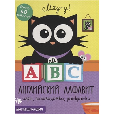 А, В, С - английский алфавит. Более 60 наклеек