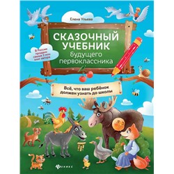 Елена Ульева: Сказочный учебник будущего первоклассника (978-5-222-38465-7)