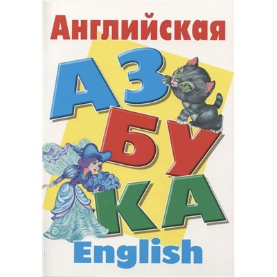 АЗБУКА и тренажер. Русский и английский язык. Комплект №1 из 5-и книг