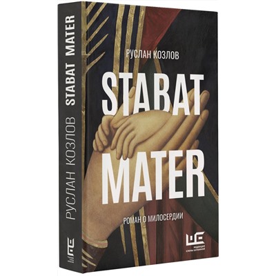 Stabat Mater. Роман о милосердии