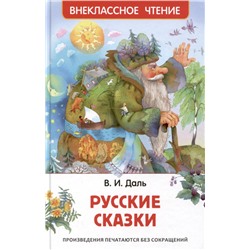 Даль В. Русские сказки (ВЧ)