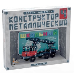 02052 Конструктор металлический Школьный-4 для уроков труда