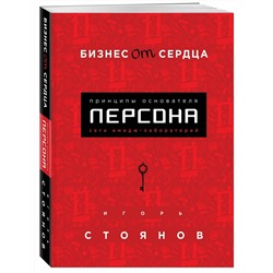 Бизнес от сердца. Принципы основателя имидж-лабораторий "Персона"