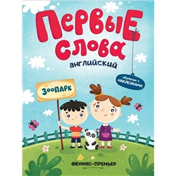 Английский. Зоопарк. Обучающая книжка с наклейками