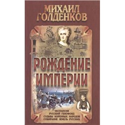 Михаил Голденков: Рождение Империи