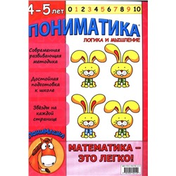 Пониматика. Логика и мышление. Для детей 4-5 лет