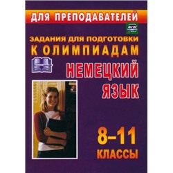 Боброва О. И., Васильева С. С. Олимпиадные задания по немецкому языку. 8-11 классы