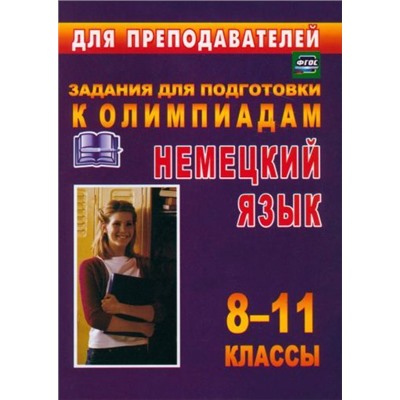 Боброва О. И., Васильева С. С. Олимпиадные задания по немецкому языку. 8-11 классы