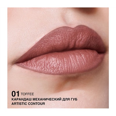 Карандаш для губ "Artistic Contour" тон: 01, toffee (10326597)