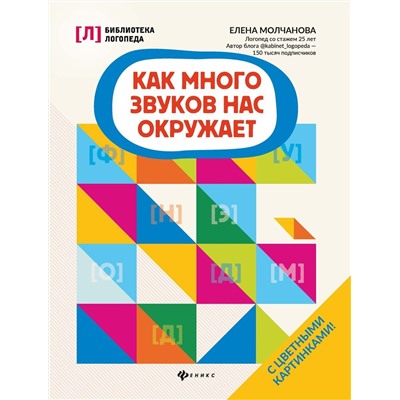 Елена Молчанова: Как много звуков нас окружает