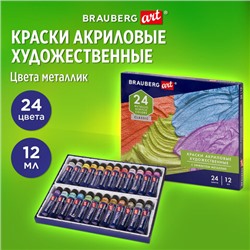 Краски акриловые художественные металлик BRAUBERG ART CLASSIC, НАБОР 24 шт, в тубах 12 мл, 191720