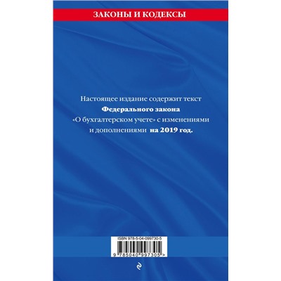 Федеральный закон "О бухгалтерском учете": текст с посл. изм. и доп. на 2019 г.