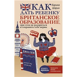 Уценка. Как дать ребенку британское образование, при этом не разориться и сохранить себе нервы