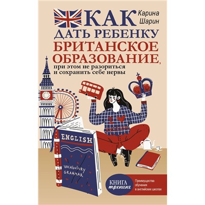 Как дать ребенку британское образование, при этом не разориться и сохранить себе нервы