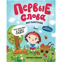 Первые слова. Английский язык. Что растет в моем саду? Обучающая книжка с наклейками