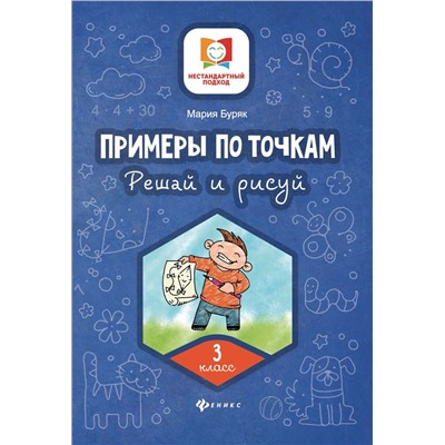 Мария Буряк: Примеры по точкам. Решай и рисуй. 3 класс