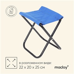 Стул туристический Maclay, складной, р. 22х20х25 см, цвет синий