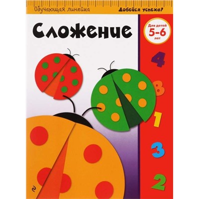 Сложение. Для детей 5-6 лет