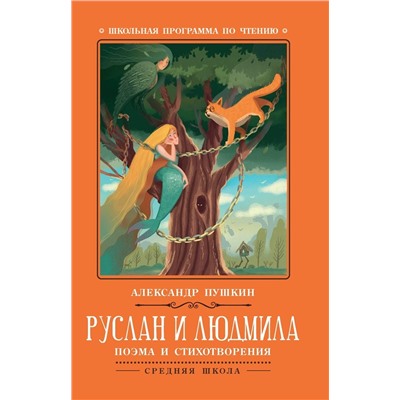 Руслан и Людмила: поэма и стихотворения