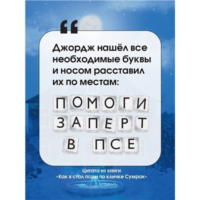 Как я стал псом по кличке Сумрак