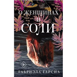 О женщинах и соли