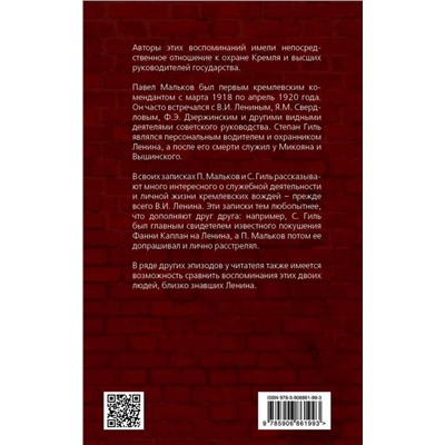 Записки коменданта Кремля. Шесть лет с Лениным