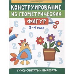 Конструирование из геометрических фигур. 3-4 года