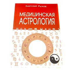 Книга Медицинская Астрология