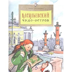 Дина Арсеньева: Васильевский чудо-остров