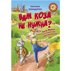 Уценка. Анастасия Попандопуло: Вам коза не нужна? Коза Фрося и путешествие с приключениями