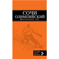 Олимпийский Сочи: путеводитель + карта