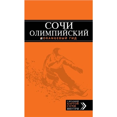 Олимпийский Сочи: путеводитель + карта