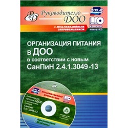 Организация питания в ДОО в соответствии с новым СанПиН 2.4.1.3049-13. Презентация, шаблоны в электронном приложении