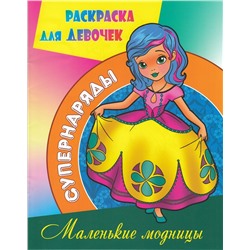 Раскраска. Супернаряды. Маленькие модницы