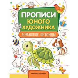 М. Панжиева: Домашние питомцы. Обучающая книжка-раскраска (203-1)