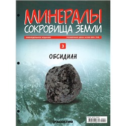 Журнал № 03 Минералы. Сокровища земли (Обсидиан+папка на 3 кольцах)