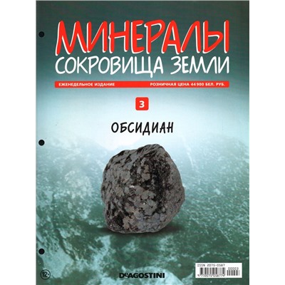 Журнал № 03 Минералы. Сокровища земли (Обсидиан+папка на 3 кольцах)