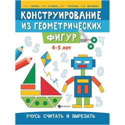 Гаврина, Топоркова, Щербинина: Конструирование из геометрических фигур. 4-5 лет