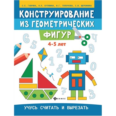 Гаврина, Топоркова, Щербинина: Конструирование из геометрических фигур. 4-5 лет