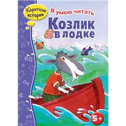 Козлик в лодке. Я умею читать