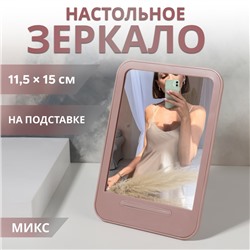 Зеркало настольное, зеркальная поверхность 11,5 × 15 см, цвет МИКС