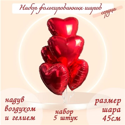 Шары фольгированные 19" «Сердца», набор 5 шт., цвет красный